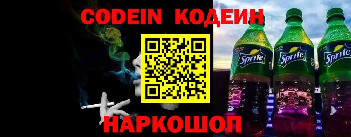 Codein напиток Lean (лин) Вологда